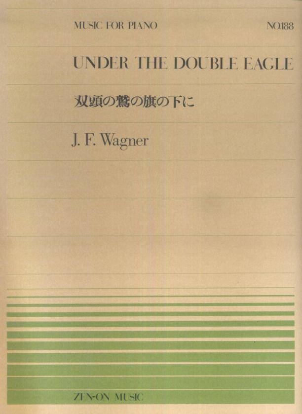 ワーグナー／双頭の鷲の旗の下に