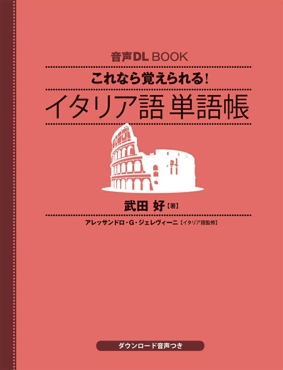音声DL　BOOK　これなら覚えられる　イタリア語　単語帳 [ 武田 好 ]