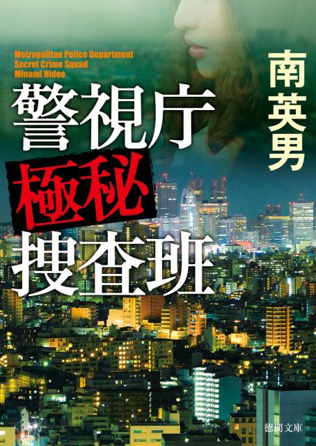 警視庁極秘捜査班