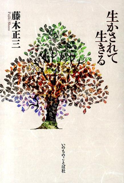 生かされて生きる