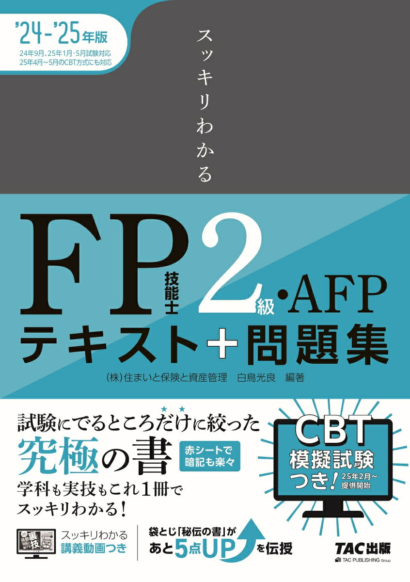 2024-2025年版 スッキリわかる FP技能士2級・AFP