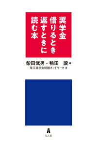 奨学金 借りるとき返すときに読む本