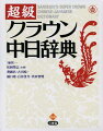 総項目数９１５００（親字１１５００、熟語８００００）。親字には中国の通用字７０００字を完全収録。すべての親字に部首・画数・四角号碼などを表示。現代の息吹をあざやかに伝える新聞３年分の全記事からなる中国語コーパスを活用。中国政府認定の新語や政治・経済・医学・ＩＴなどの術語が充実。親字・見出し語に品詞を明示。（〜儿）や（〜的）で派生形を明示。由来・参考・表現・用法などの豊富な参考情報。「同義語」「反義語」も充実。初学者にも使いやすい「音訓索引」「部首索引」「総画索引」。