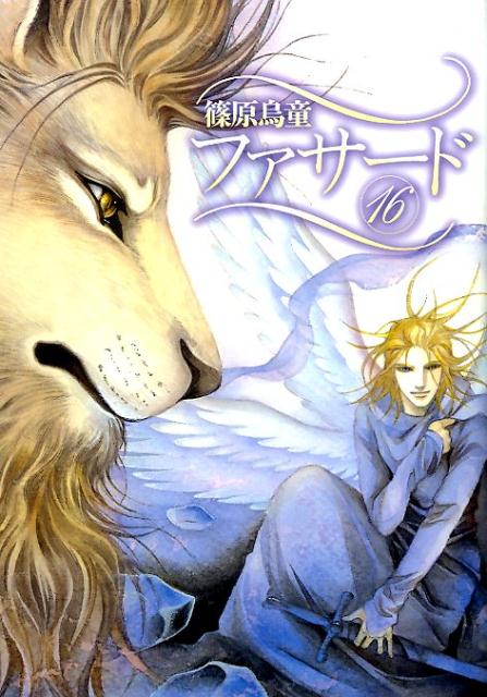 ファサード 16巻