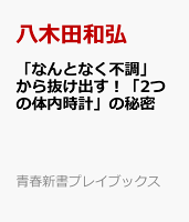 「なんとなく不調」から抜け出す!「2つの体内時計」の秘密