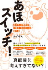 あほスイッチ！ ネガティブ思考が一瞬で「わくわく」に変わる [ かずみん ]