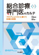 総合診療専門医のカルテープロブレムリストに基づく診療の実際