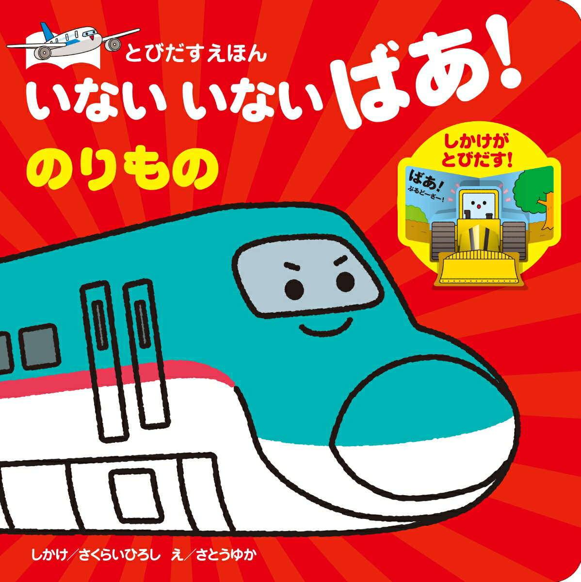 いないいないばあ　絵本 いないいないばあ！のりもの とびだすえほん [ さくらいひろし ]