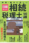 相続・贈与に詳しい相続税理士100選