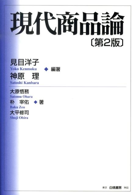 現代商品論第2版 [ 見目洋子 ]