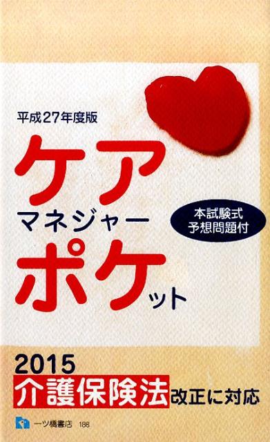 ケアマネジャー・ポケット　平成27年度版