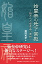 始皇帝の地下宮殿 隠された埋蔵品の真相 鶴間 和幸