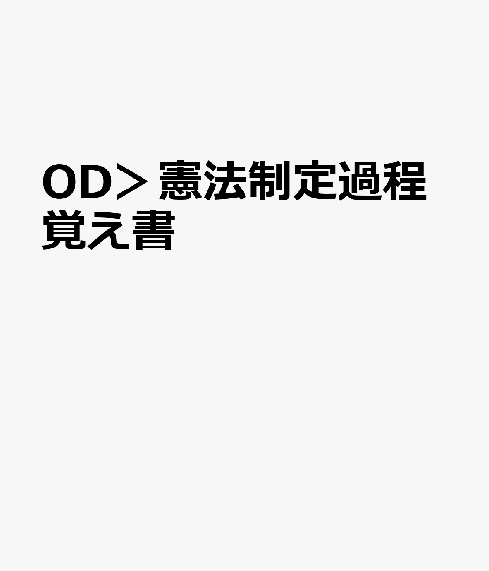OD＞憲法制定過程覚え書