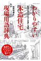 わかりやすい木造住宅現場用語辞典