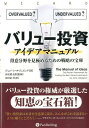 バリュー投資アイデアマニュアル 得意分野を見極めるための戦略の宝庫 （ウィザードブックシリーズ） 