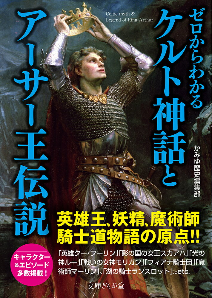 ゼロからわかるケルト神話とアーサー王伝説 （文庫ぎんが堂） [ かみゆ歴史編集部 ]