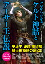 ゼロからわかるケルト神話とアーサー王伝説 （文庫ぎんが堂） かみゆ歴史編集部