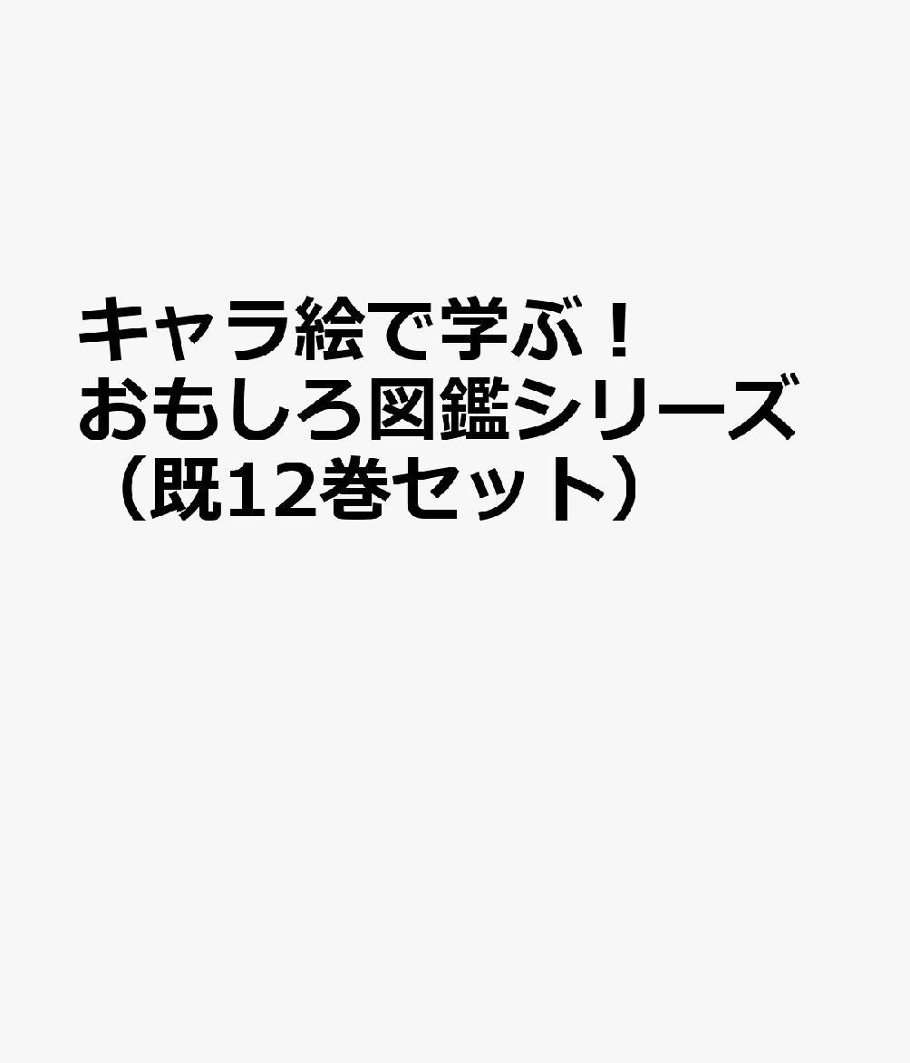 キャラ絵で学ぶ！おもしろ図鑑シリーズ（既12巻セット） 9784799111888 すばる舎 パッケージ画像