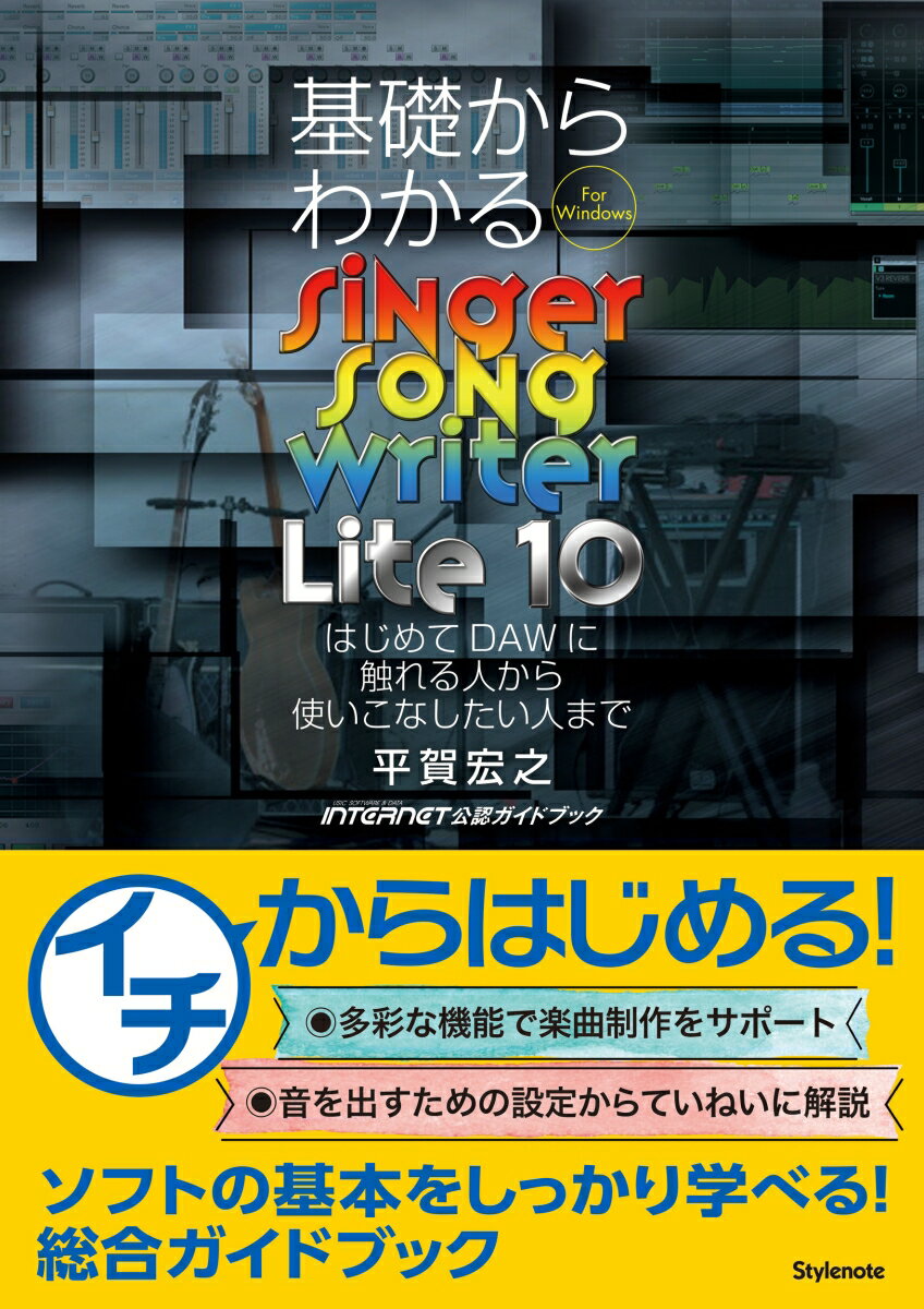 基礎からわかるSinger Song Writer Lite 10 はじめてDAWに触れる人から使いこなしたい人まで 平賀 宏之