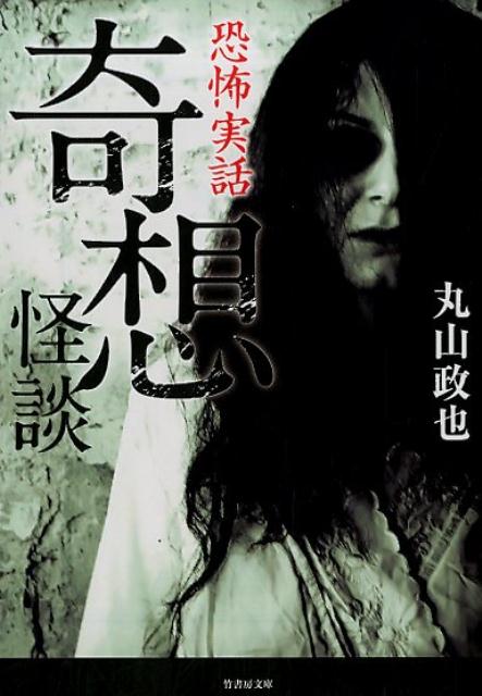 恐怖実話奇想怪談