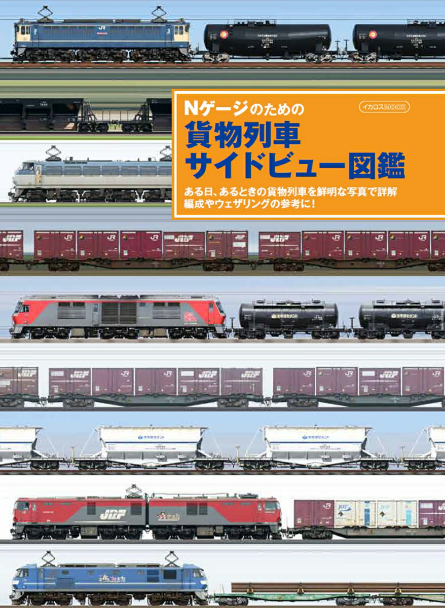Nゲージのための 貨物列車サイドビュー図鑑