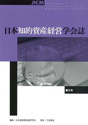 日本知的資産経営学会誌 第5号