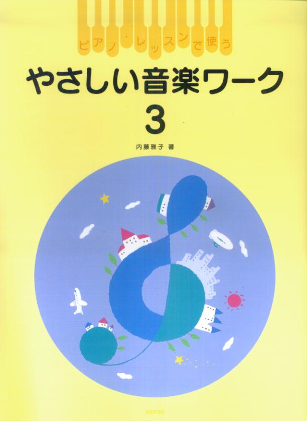 やさしい音楽ワーク（3）