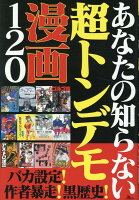 あなたの知らない超トンデモ漫画120