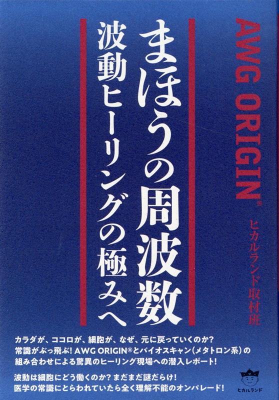 まほうの周波数　波動ヒーリングの極みへ AWG ORIGIN® [ ヒカルランド取材班 ]