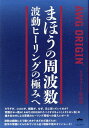 まほうの周波数 波動ヒーリングの極みへ AWG ORIGIN® ヒカルランド取材班