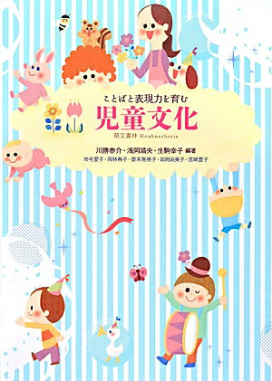 ことばと表現力を育む児童文化