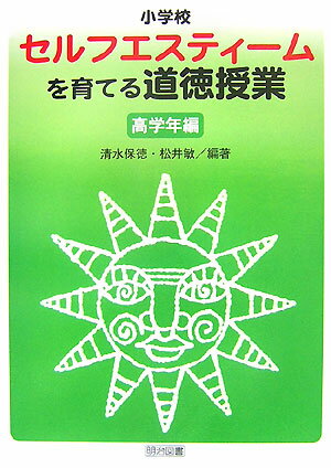 小学校セルフエスティームを育てる道徳授業（高学年編）