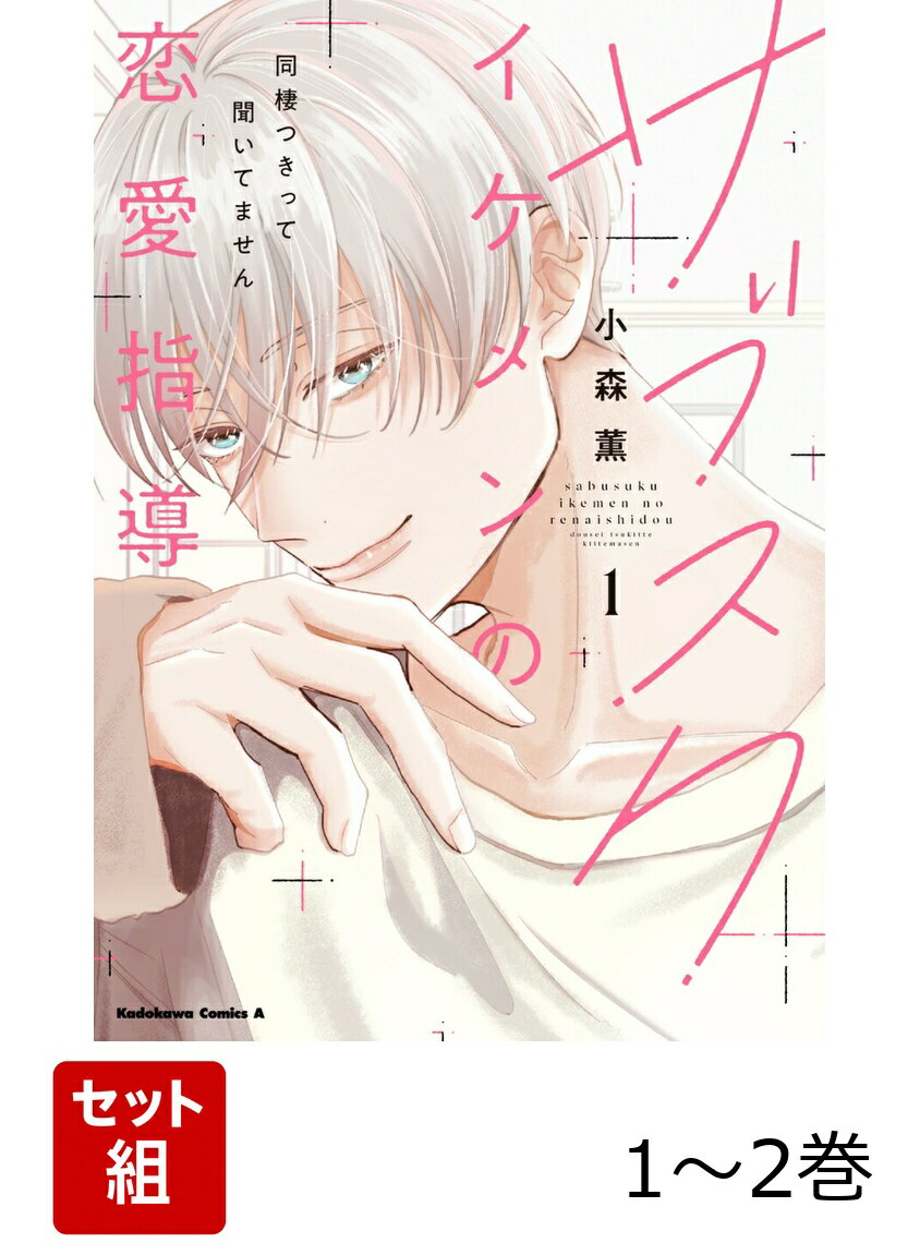 サブスクイケメンの恋愛指導 同棲つきって聞いてません 1-2巻セット