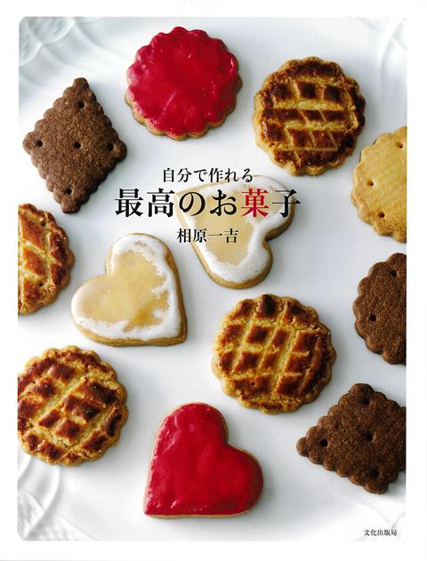 家庭だからこそ作れる最高においしいお菓子。シンプルな材料、配合、作り方を心がけ、良質で新鮮な材料で作りましょう。スポンジケーキから、さまざまな焼き菓子や冷菓までのひととおりを。