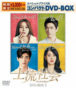 上流社会 スペシャルプライス版コンパクトDVD-BOX2