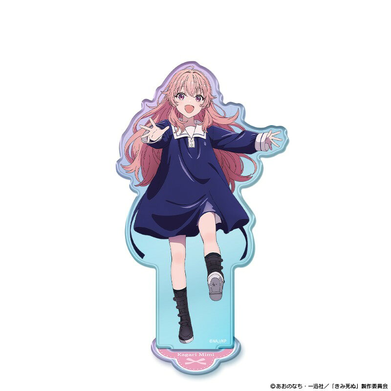 TVアニメ『きみが死ぬまで恋をしたい』　オーロラアクリルキャラスタンド カガリ・ミミ