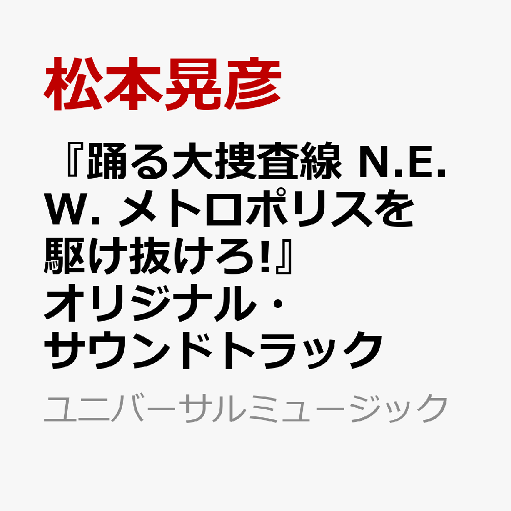 『踊る大捜査線 N.E.W. メトロポリスを駆け抜けろ!』オリジナル・サウンドトラック