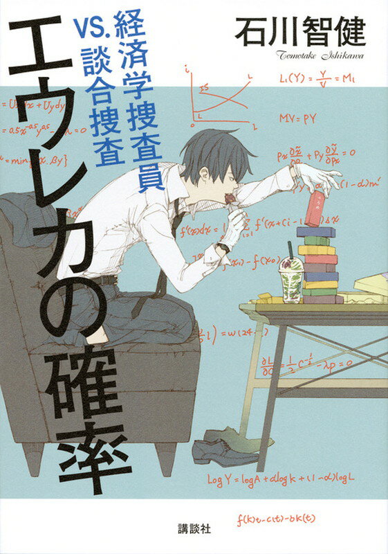 エウレカの確率　経済学捜査員VS．談合捜査