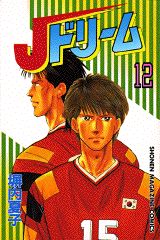 Jドリーム 12巻