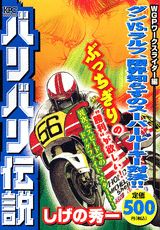 バリバリ伝説（WGPワークスライダー編グンv）