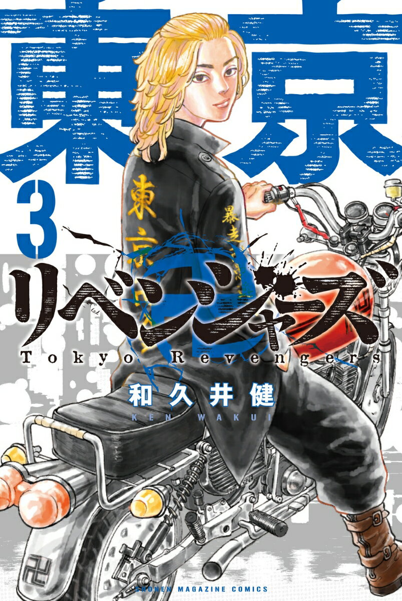 東京卍リベンジャーズ（3）の表紙