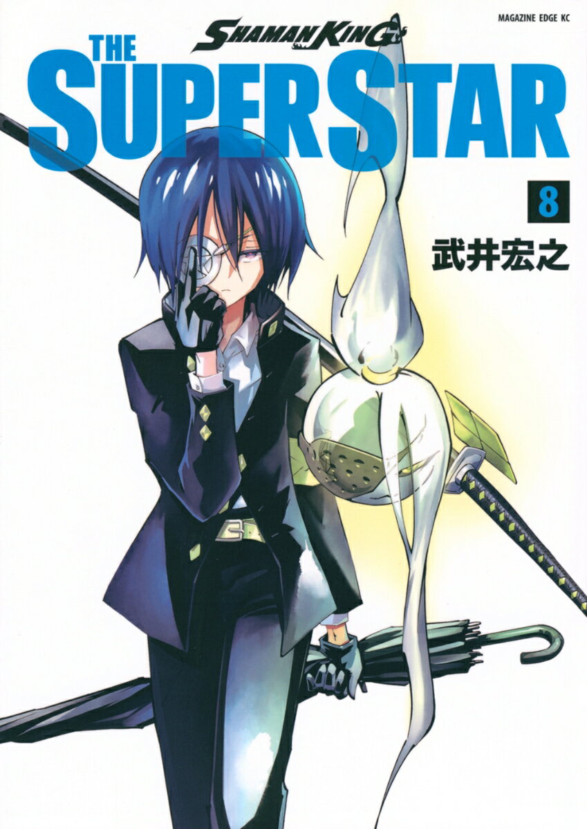 SHAMAN　KING　THE　SUPER　STAR 8巻
