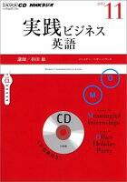 NHKラジオ実践ビジネス英語（11月号）