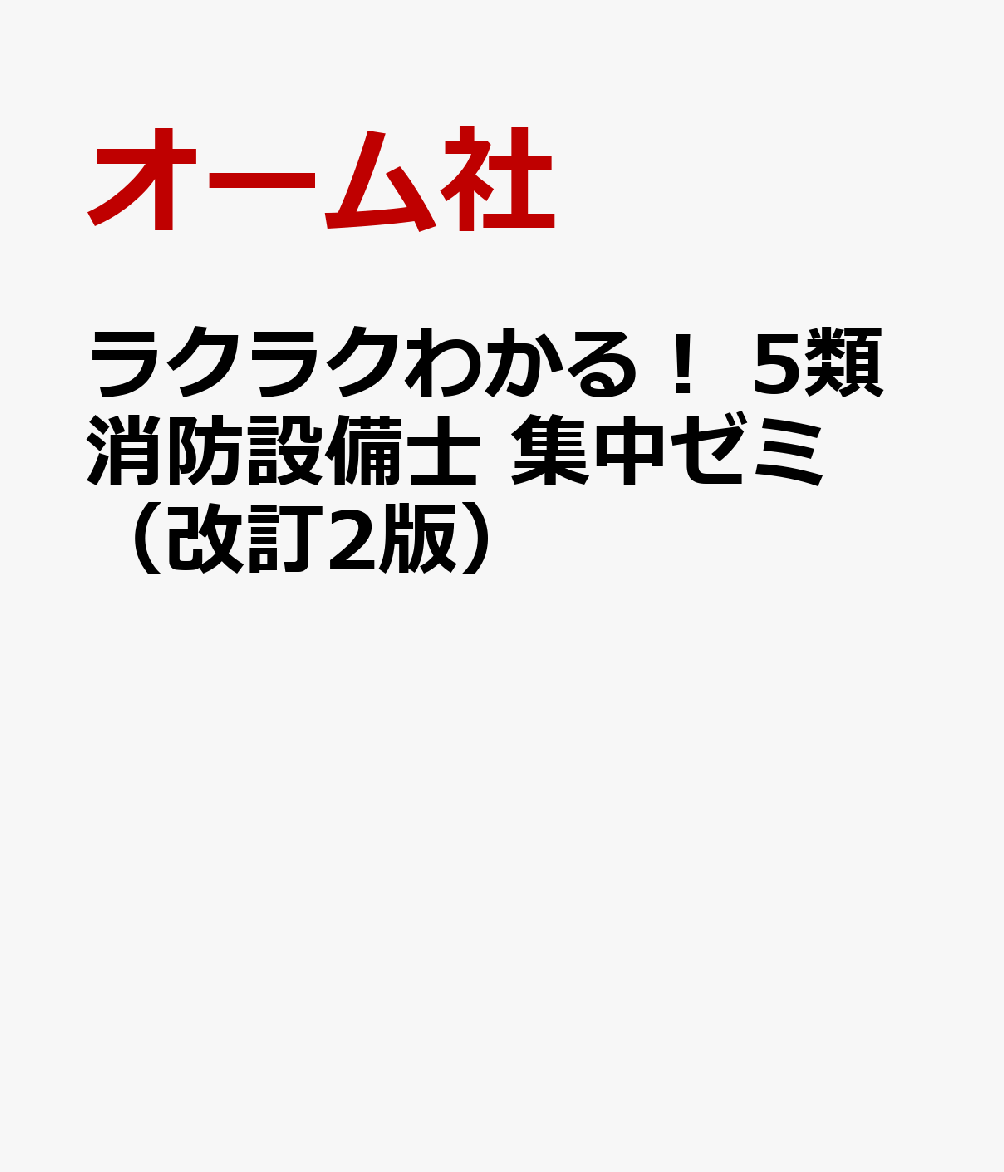 ラクラクわかる！ 5類消防設備士 集中ゼミ（改訂2版）