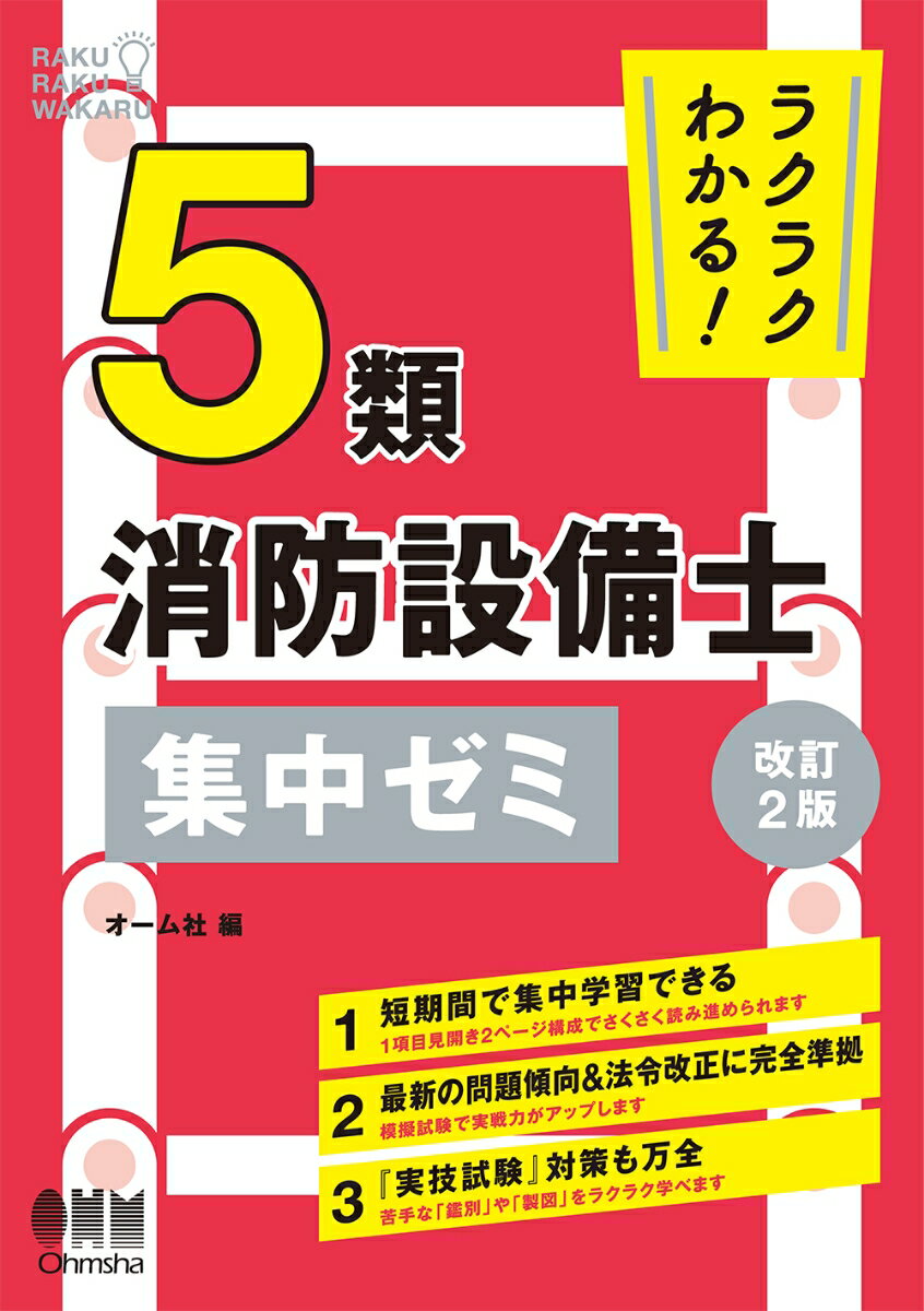 ラクラクわかる！ 5類消防設備士 集中ゼミ（改訂2版）