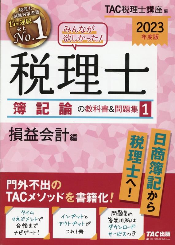 2023年度版 みんなが欲しかった！ 税理士 簿記論の教科書＆問題集 1 損益会計編