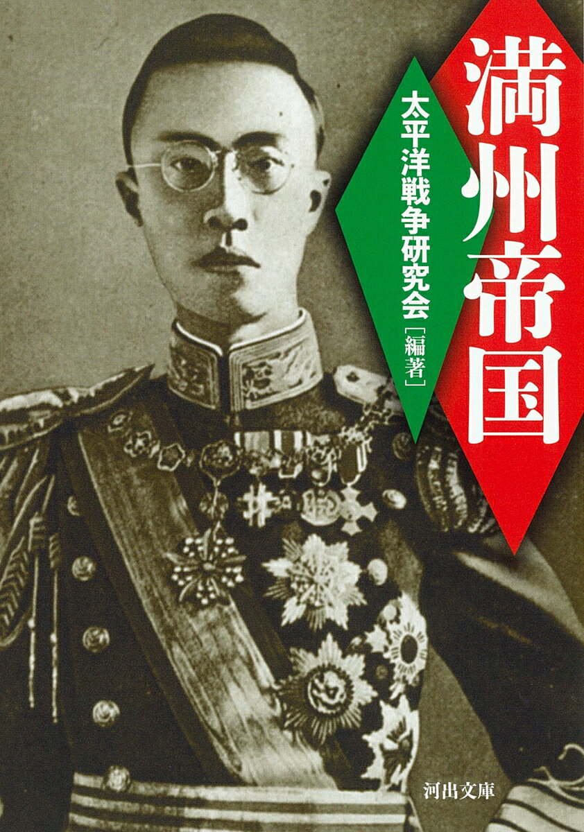 満州帝国