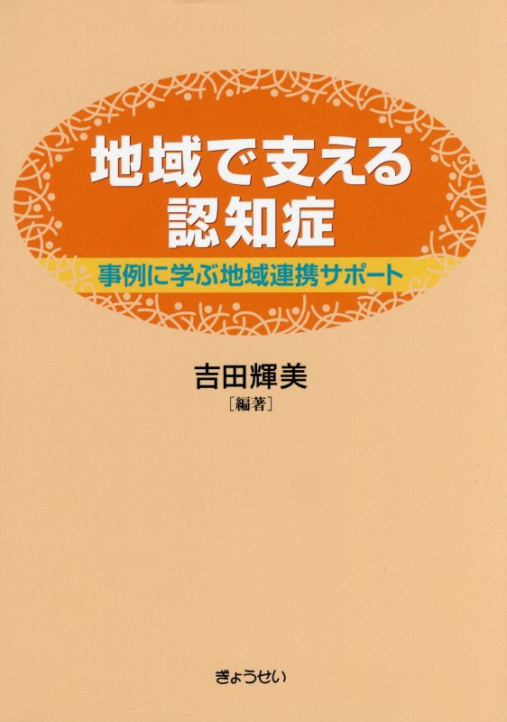 【謝恩価格本】地域で支える認知症