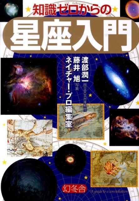 知識ゼロからの星座入門