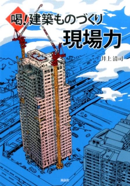 喝！建築ものづくり現場力